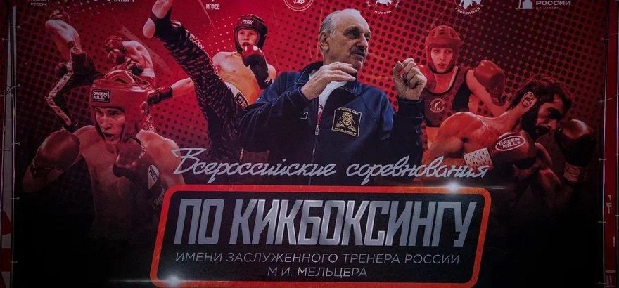 Всероссийские соревнования по кикбоксингу им. заслуженного тренера россии м.и. мельцера — клуб «Патриот»