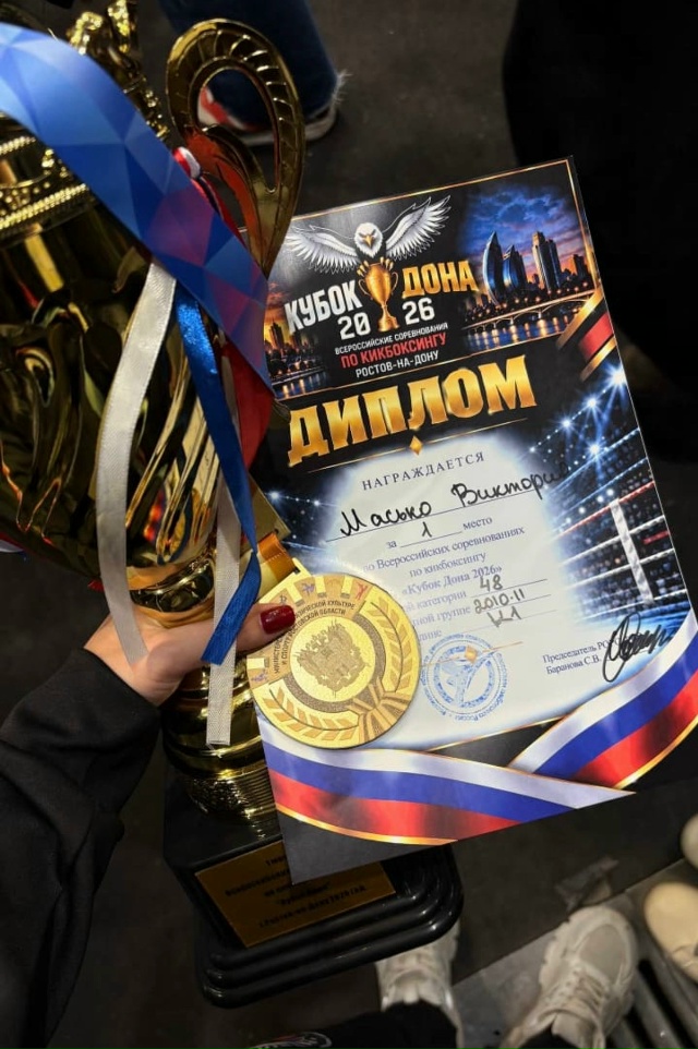 Всероссийские соревнования по кикбоксингу «Кубок Дона 2026» — клуб «Патриот»