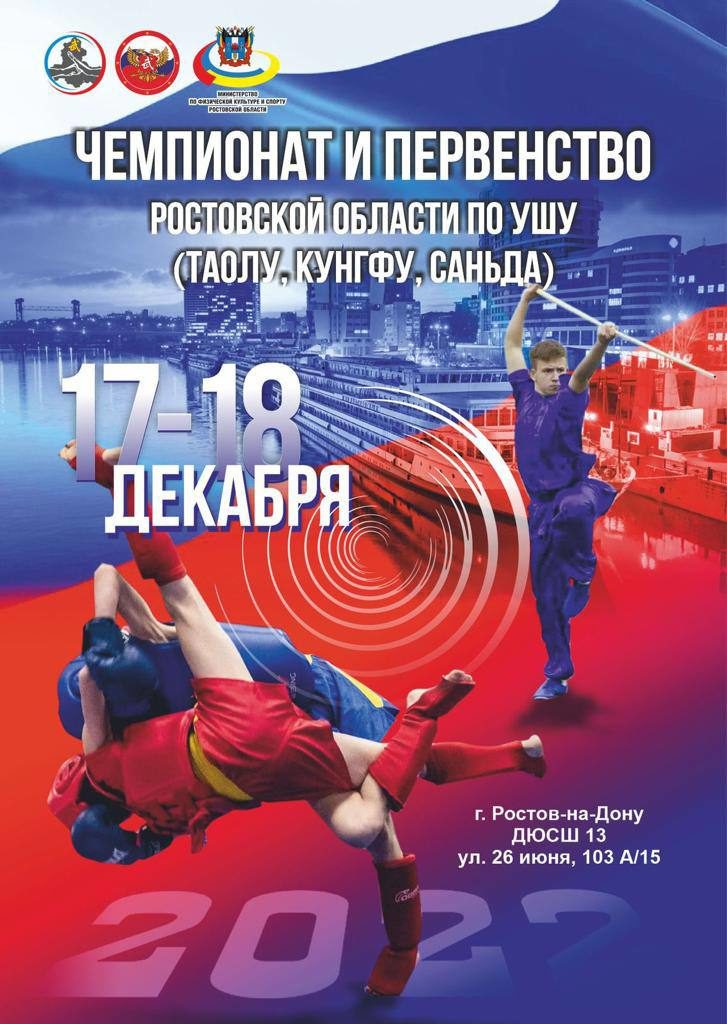 Чемпионат и первенство ростовской области по ушу Саньда — клуб «Патриот»